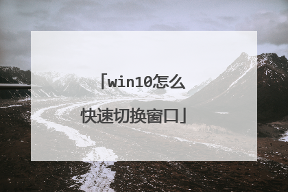 win10怎么快速切换窗口