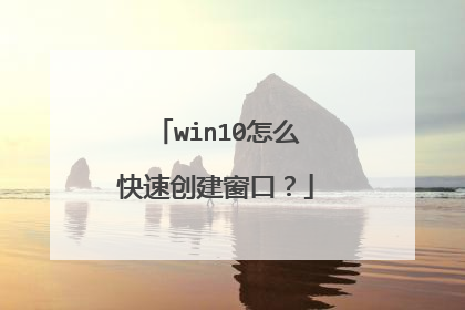 win10怎么快速创建窗口？