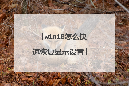 win10怎么快速恢复显示设置