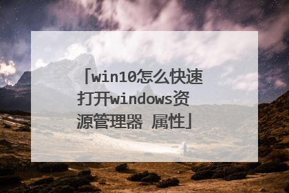 win10怎么快速打开windows资源管理器 属性