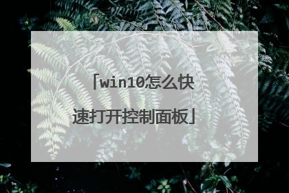 win10怎么快速打开控制面板
