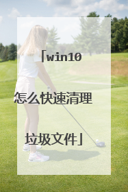 win10怎么快速清理垃圾文件