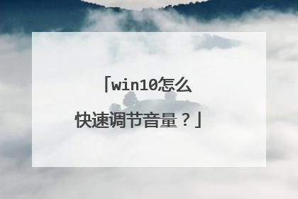win10怎么快速调节音量？