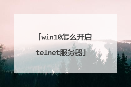 win10怎么开启telnet服务器