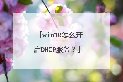 win10怎么开启DHCP服务？