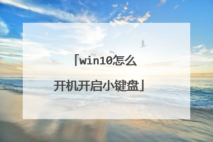 win10怎么开机开启小键盘