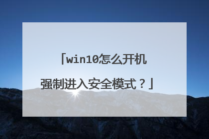 win10怎么开机强制进入安全模式?