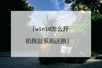 win10怎么开机恢复系统还原