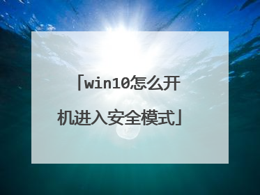 win10怎么开机进入安全模式