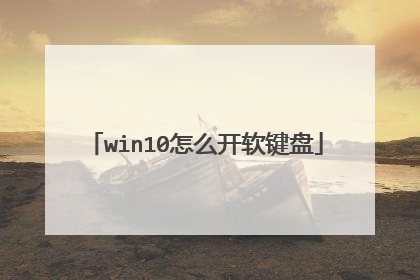 win10怎么开软键盘