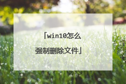 win10怎么强制删除文件