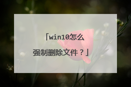 win10怎么强制删除文件？