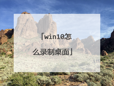 win10怎么录制桌面