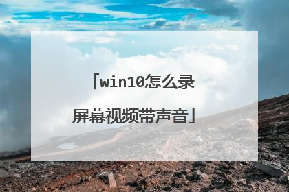 win10怎么录屏幕视频带声音