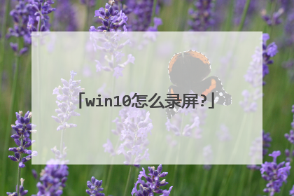 win10怎么录屏?