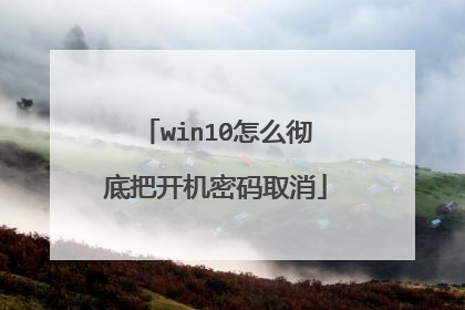 win10怎么彻底把开机密码取消