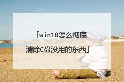 win10怎么彻底清除C盘没用的东西