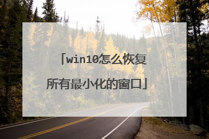 win10怎么恢复所有最小化的窗口