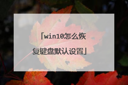 win10怎么恢复键盘默认设置