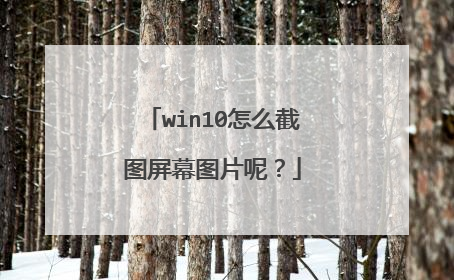 win10怎么截图屏幕图片呢？