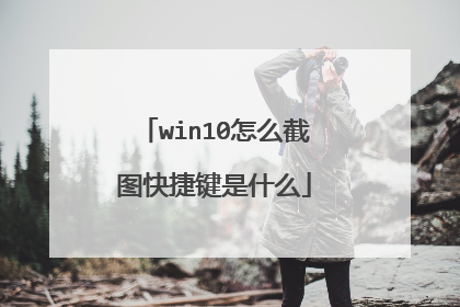 win10怎么截图快捷键是什么