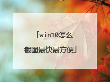 win10怎么截图最快最方便