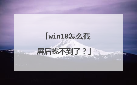 win10怎么截屏后找不到了？