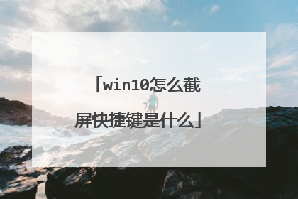 win10怎么截屏快捷键是什么