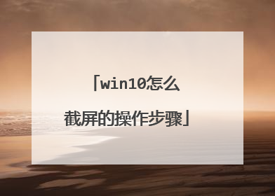 win10怎么截屏的操作步骤