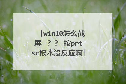 win10怎么截屏 ？？ 按prtsc根本没反应啊