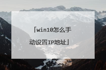 win10怎么手动设置IP地址