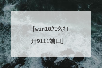 win10怎么打开9111端口