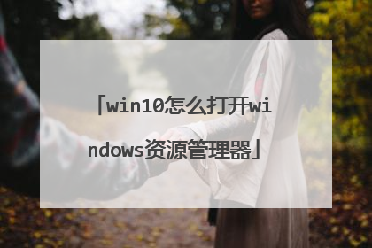 win10怎么打开windows资源管理器