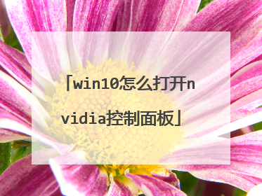 win10怎么打开nvidia控制面板