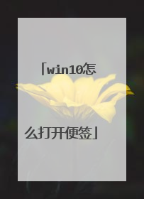win10怎么打开便签