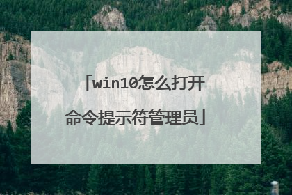 win10怎么打开命令提示符管理员