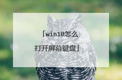 win10怎么打开屏幕键盘