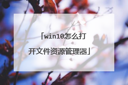 win10怎么打开文件资源管理器