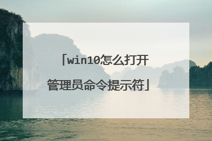 win10怎么打开管理员命令提示符