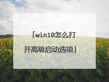win10怎么打开高级启动选项