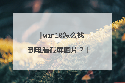 win10怎么找到电脑截屏图片?