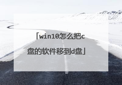 win10怎么把c盘的软件移到d盘
