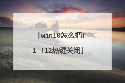 win10怎么把f1 f12热键关闭