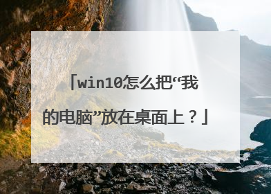 win10怎么把“我的电脑”放在桌面上？
