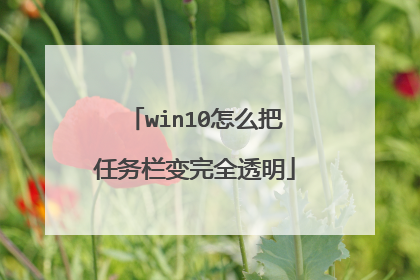 win10怎么把任务栏变完全透明