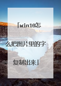 win10怎么把图片里的字复制出来