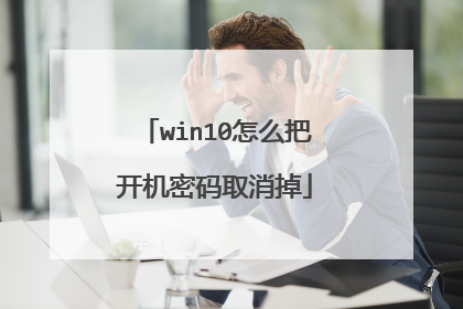 win10怎么把开机密码取消掉