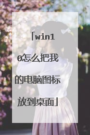 win10怎么把我的电脑图标放到桌面