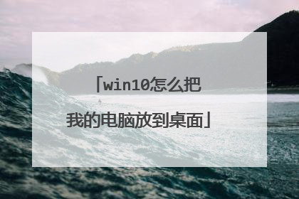 win10怎么把我的电脑放到桌面