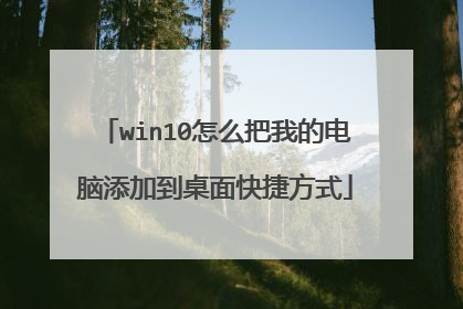 win10怎么把我的电脑添加到桌面快捷方式